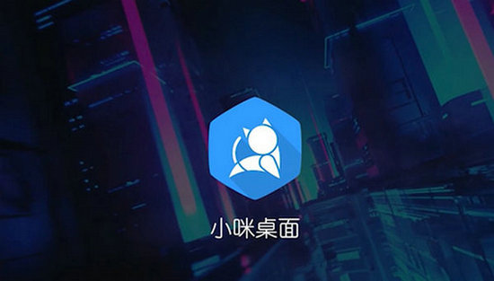 小咪桌面 v2.0