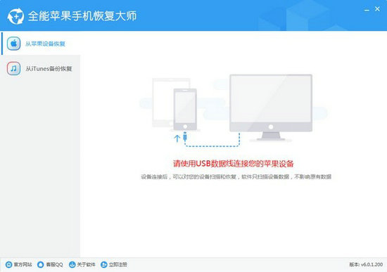 全能苹果手机恢复大师 v6.0.1
