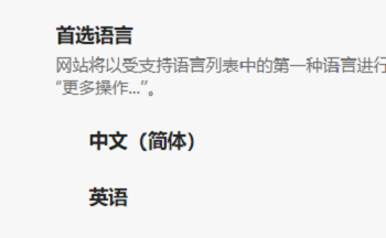 edge浏览器如何设置首选语言 edge浏览器怎么设置首选语言(图4)