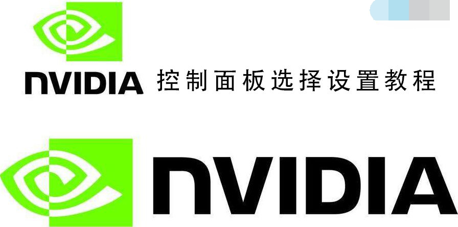 Nvidia控制面板选择性能还是质量 Nvidia控制面板选择设置介绍