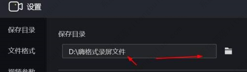 嗨格式录屏大师怎么修改保存目录 嗨格式录屏大师使用方法(图3)