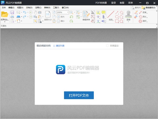 风云pdf编辑器 v1.0.0.1