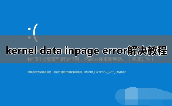 Win10系统kernel data inpage error蓝屏怎么办 Win10系统kernel data inpage error蓝屏解决办法