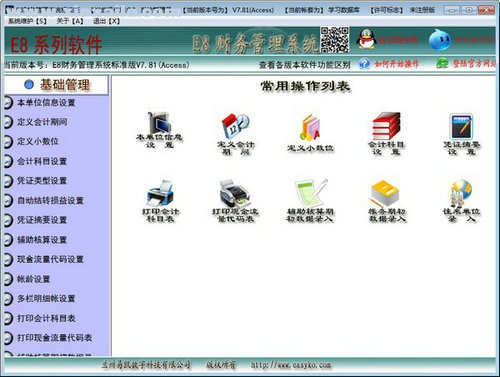 e8财务管理软件 v7.92