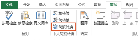 Excel软件怎么将中文简体文字转换成为繁体 Excel软件将中文简体文字转换成为繁体教学