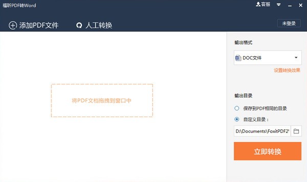 福昕pdf转word v5.5.505.224