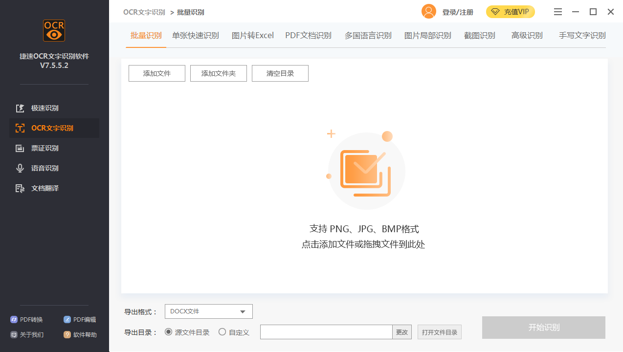 捷速ocr文字识别 v7.5.8.3