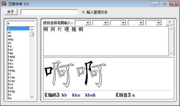 五笔字典 v3.0