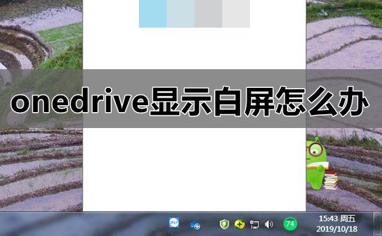 Onedrive显示白屏怎么办 Onedrive显示白屏的解决方法