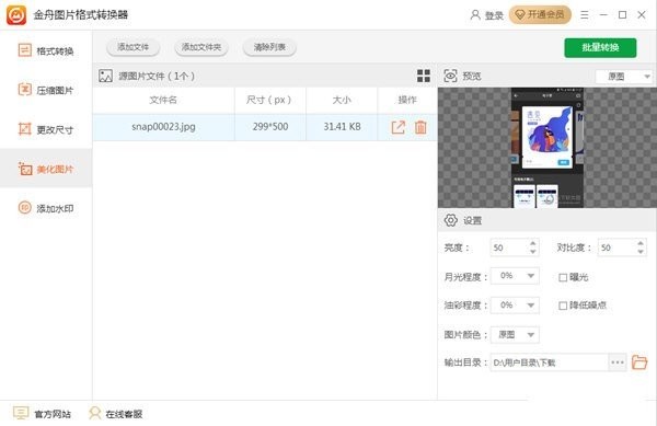 金舟图片格式转换器 v3.1.4.0