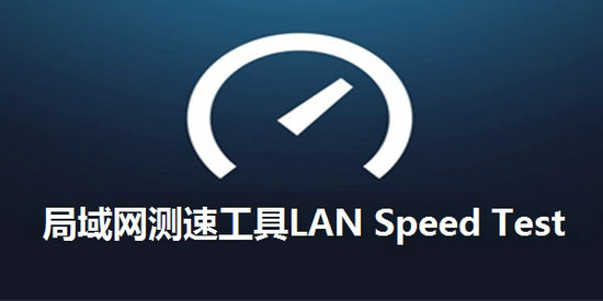 lan speed test v1.1.5.0