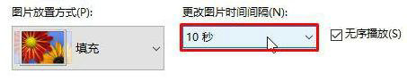 win10壁纸切换频率改10秒怎么设置 win10壁纸切换频率改10秒设置方法(图5)