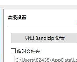 Bandizip如何开启导出设置 Bandizip怎么开启导出设置