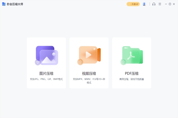 秒会压缩大师 v1.2.1
