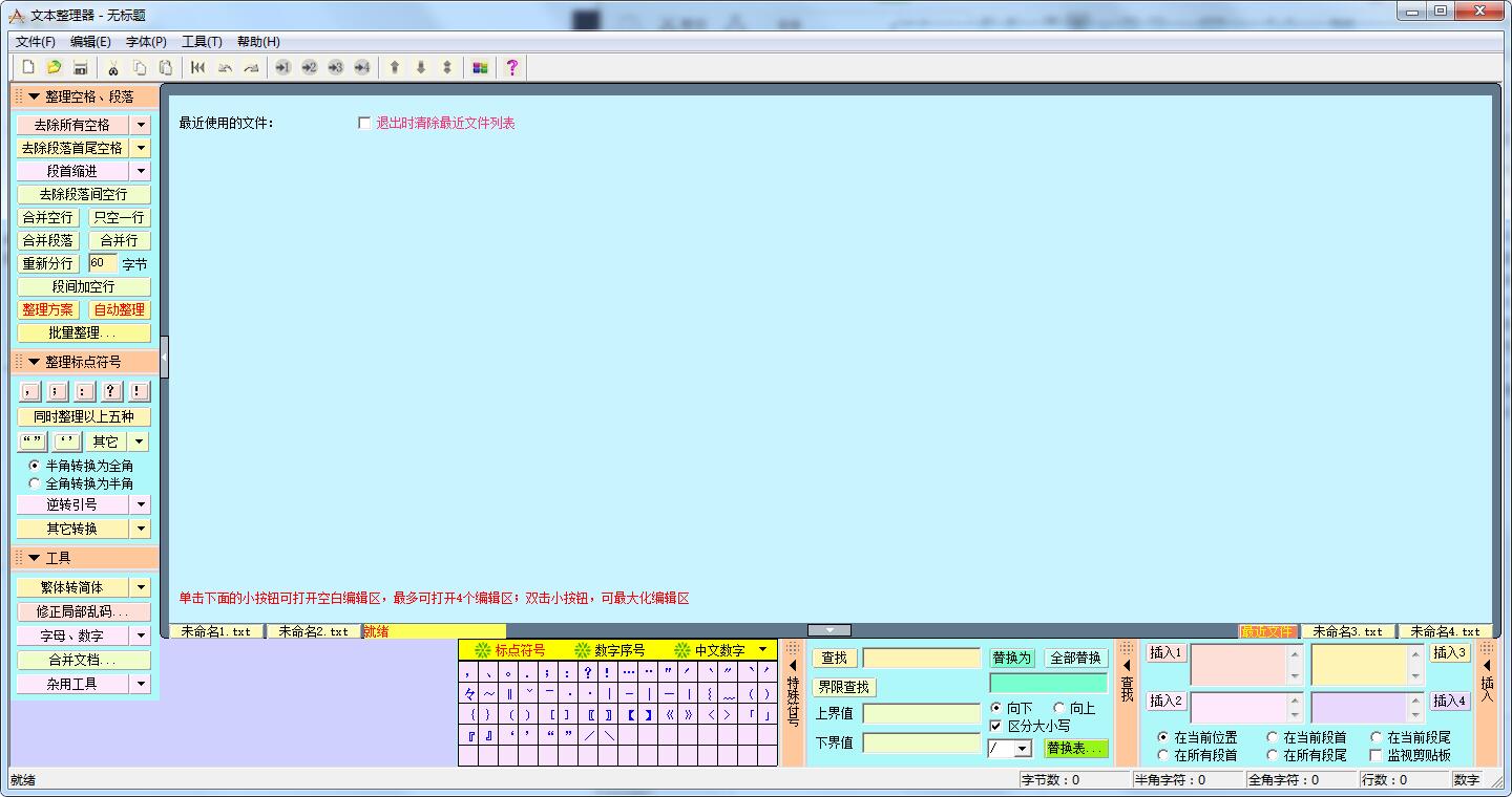 文本整理器 v1.0