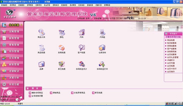 管家乐服装鞋帽连锁管理系统 v6.1
