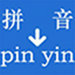 实用汉字转拼音 v4.7.0.0