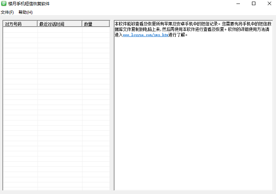 楼月手机短信恢复软件 v3.1