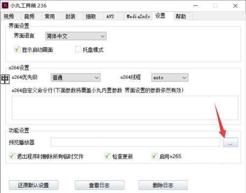 小丸工具箱怎么设置预览播放器 小丸工具箱如何设置预览播放器