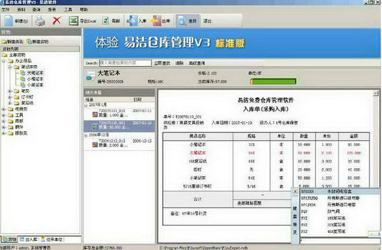 易洁仓库管理软件 v1.0.6.30