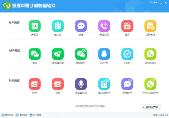 深度苹果手机恢复软件 v7.1.0.0