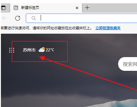 Edge浏览器怎么关闭天气提醒 Edge浏览器如何关闭天气提醒