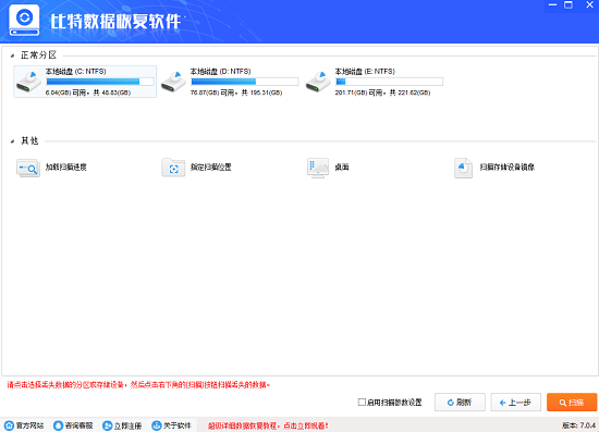 比特数据恢复 v7.0.4.0
