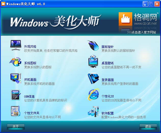 windows美化大师 v4.0.0.816