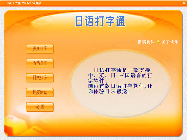 日语打字通 v3.6.0.9