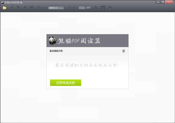 熊猫pdf阅读器 v1.3.0.1