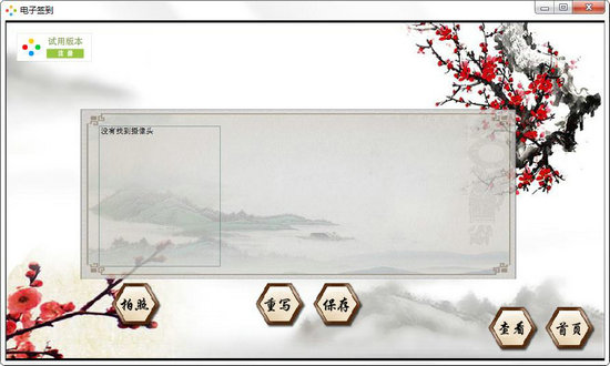 电子签到 v6.0.0.1