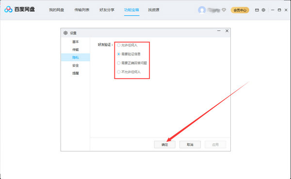 百度网盘怎么设置好友验证 百度网盘如何设置好友验证