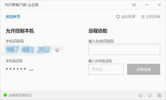 向日葵企业版控制端 v5.6.2