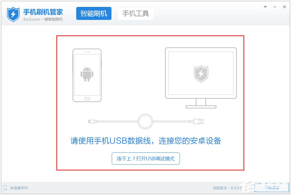 手机刷机管家 v8.0.0.2