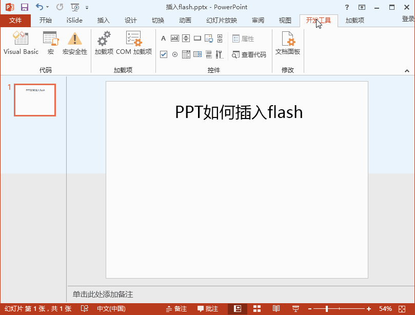 PPT如何插入flash时钟 PPT添加flash时钟插件的方法