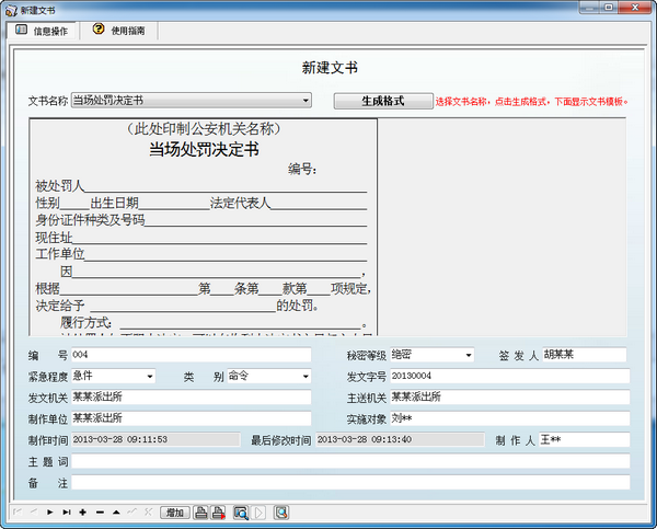 宏达公安刑事法律文书管理系统 v3.8.8.7896