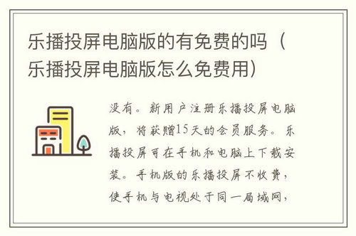 乐播投屏电脑版怎么免费用 乐播投屏电脑版怎么免费用问题解析