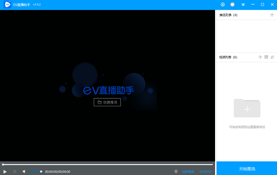 EV直播助手 v1.0.2