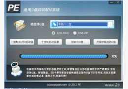 通用u盘启动盘制作工具 v2.0.0.0