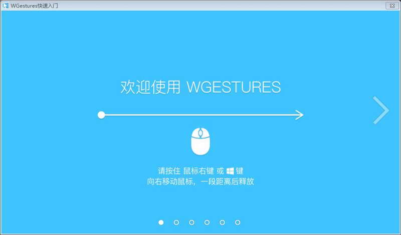 wgestures全局鼠标手势 v1.8.4.0