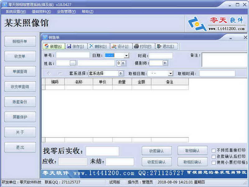 零天照相馆管理系统pc版 v1.0