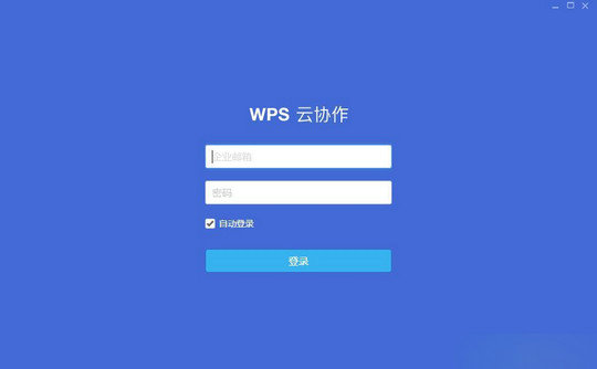 WPS云协作 v3.7.9