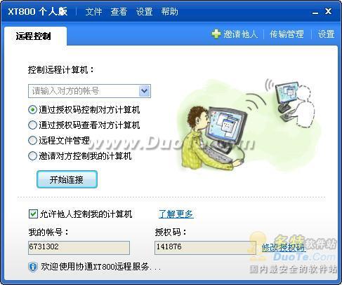 协通xt800远程控制 v1.0.6.541