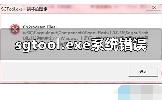 Win10提示sgtool.exe损坏的图像错误怎么办 Win10提示sgtool.exe的解决方法