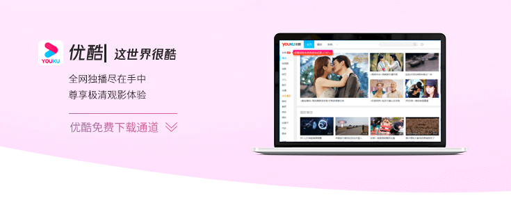 优酷pc客户端 v8.1.0.1280