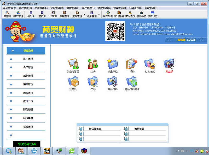商贸财神服装进销存软件 v1.0.0.36