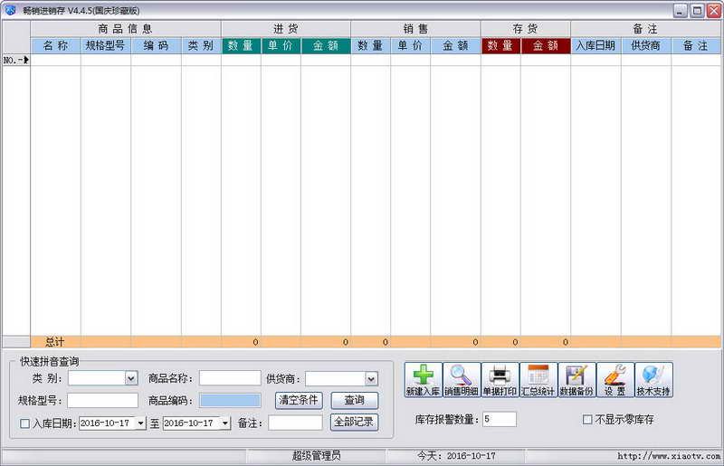 畅销进销存 v1.0.0.0