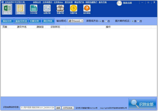 金鸣文表识别系统 v5.63.0
