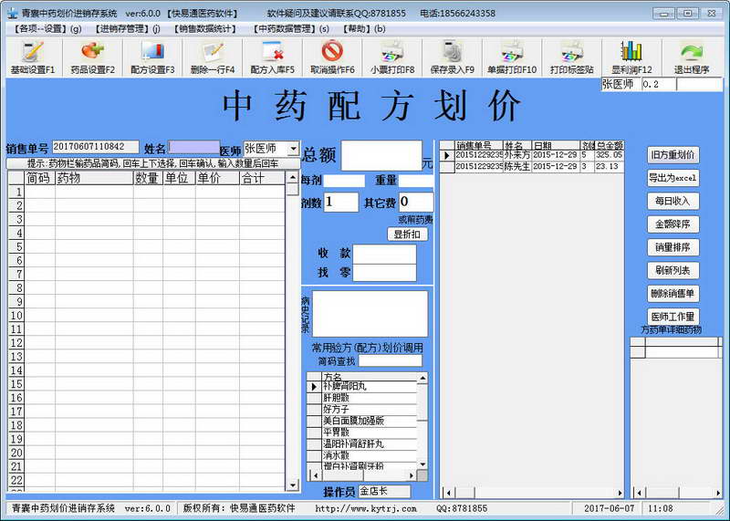 青囊中药配方划价系统 v6.0.0.0