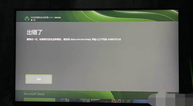 如何修复Xbox错误代码0x8007013d Xbox错误代码0x8007013d的解决方法